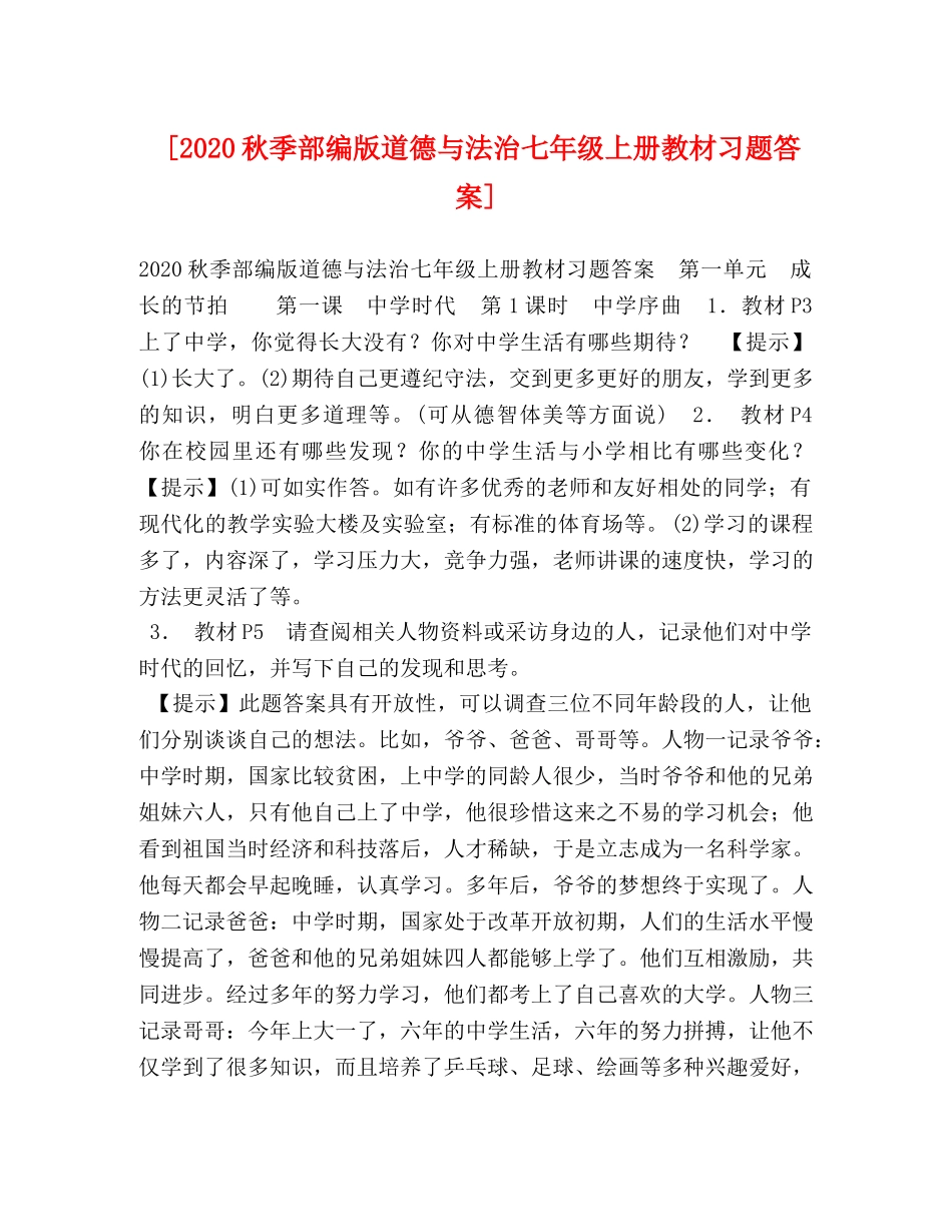 [2020秋季部编版道德与法治七年级上册教材习题答案] _第1页