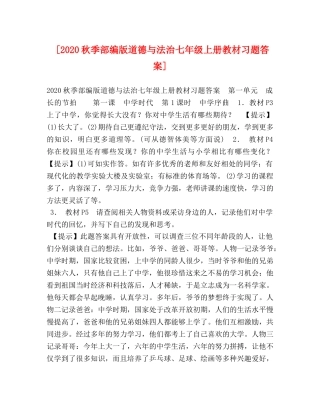 [2020秋季部编版道德与法治七年级上册教材习题答案] 