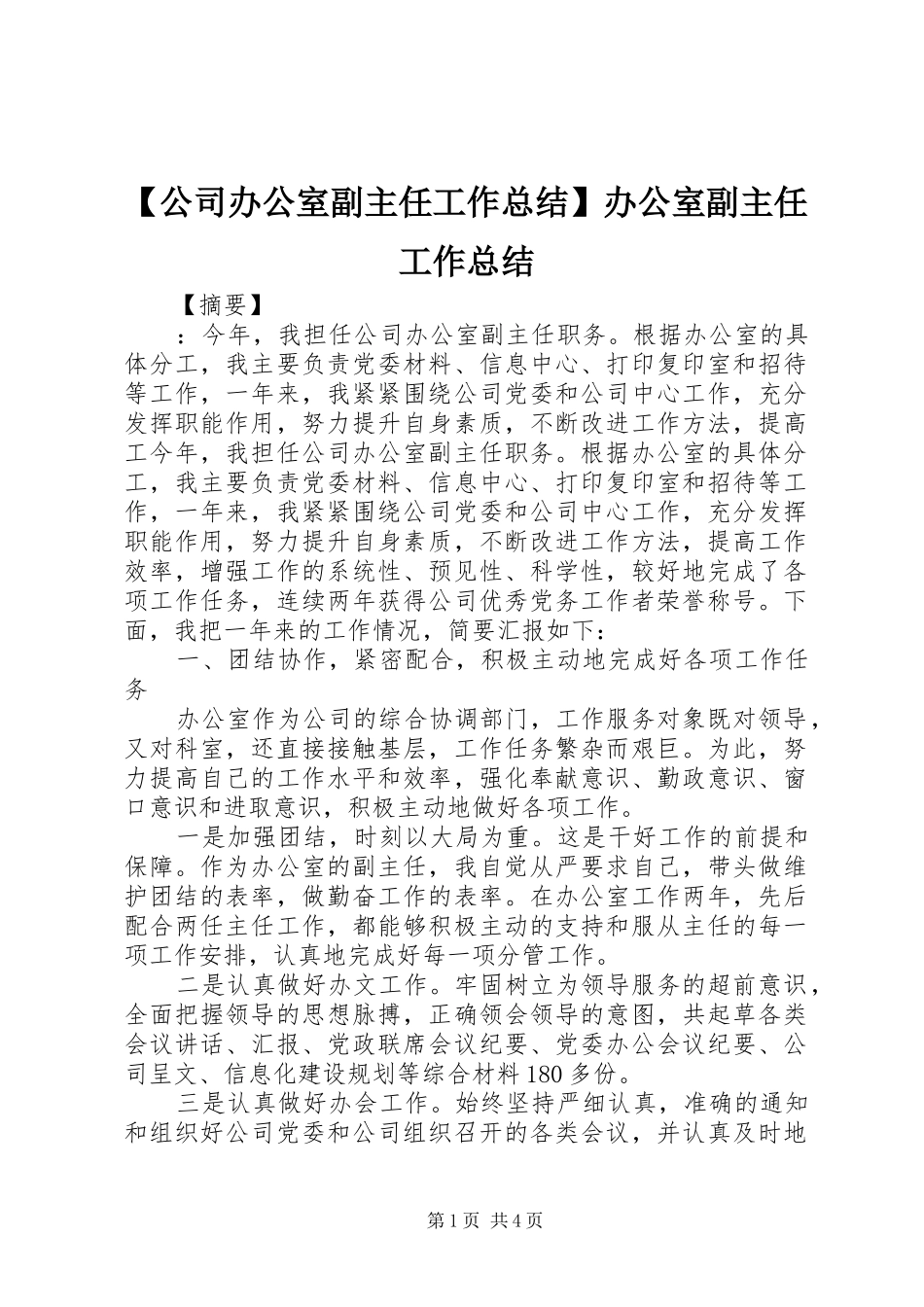 【公司办公室副主任工作总结】办公室副主任工作总结_第1页
