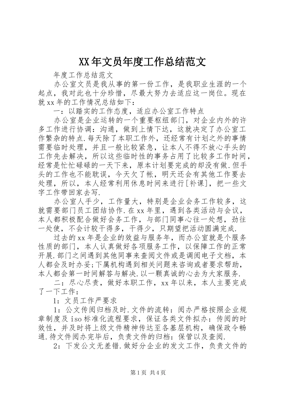 XX年文员年度工作总结范文_第1页