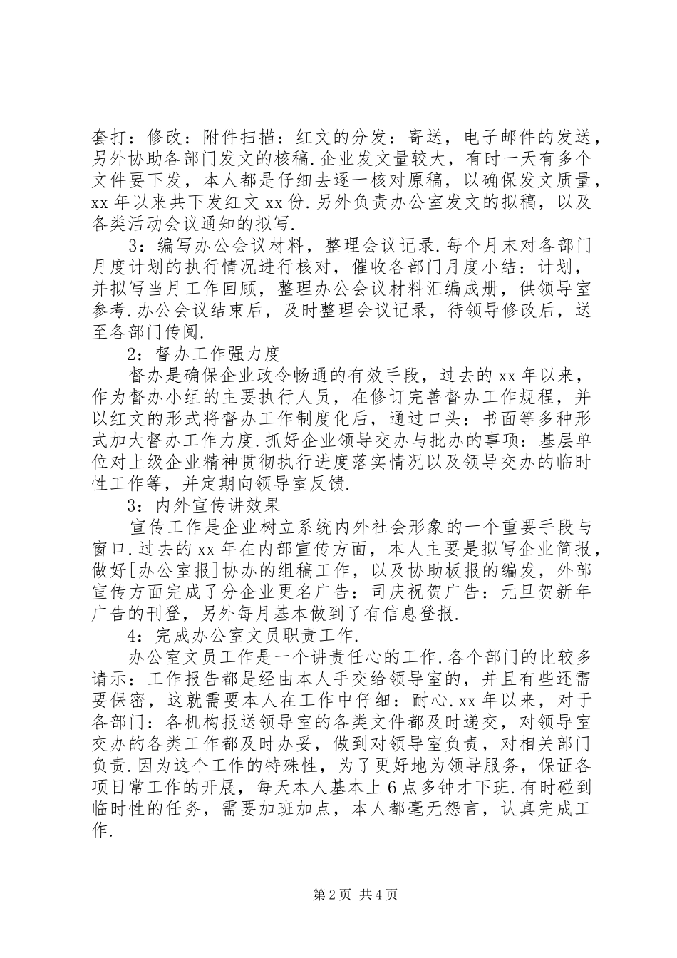 XX年文员年度工作总结范文_第2页