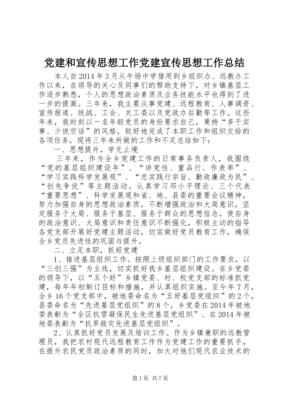 党建和宣传思想工作党建宣传思想工作总结_第1页