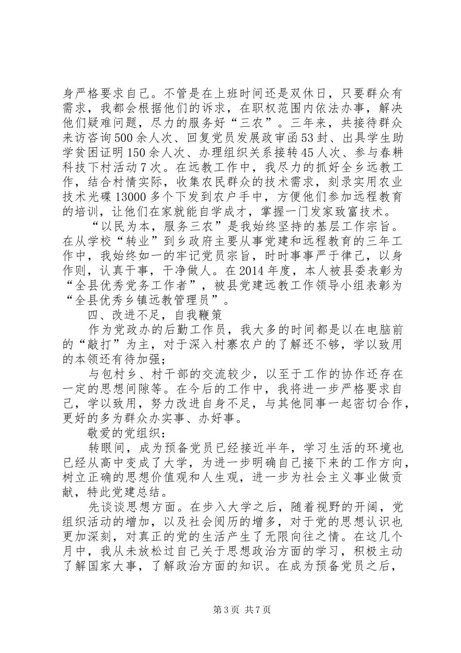 党建和宣传思想工作党建宣传思想工作总结_第3页