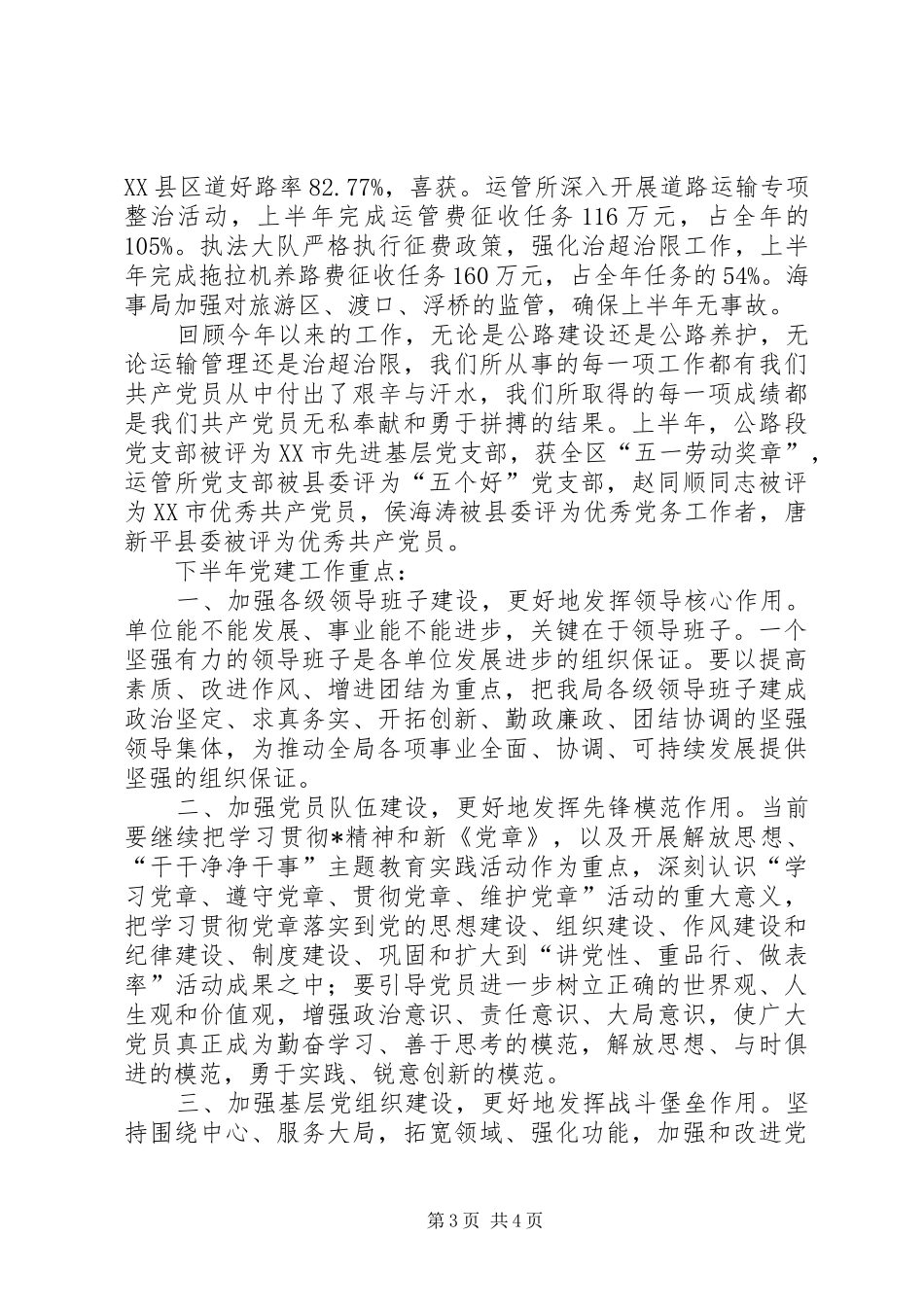 交通局党总支上半年党建总结_第3页