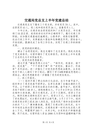 交通局党总支上半年党建总结