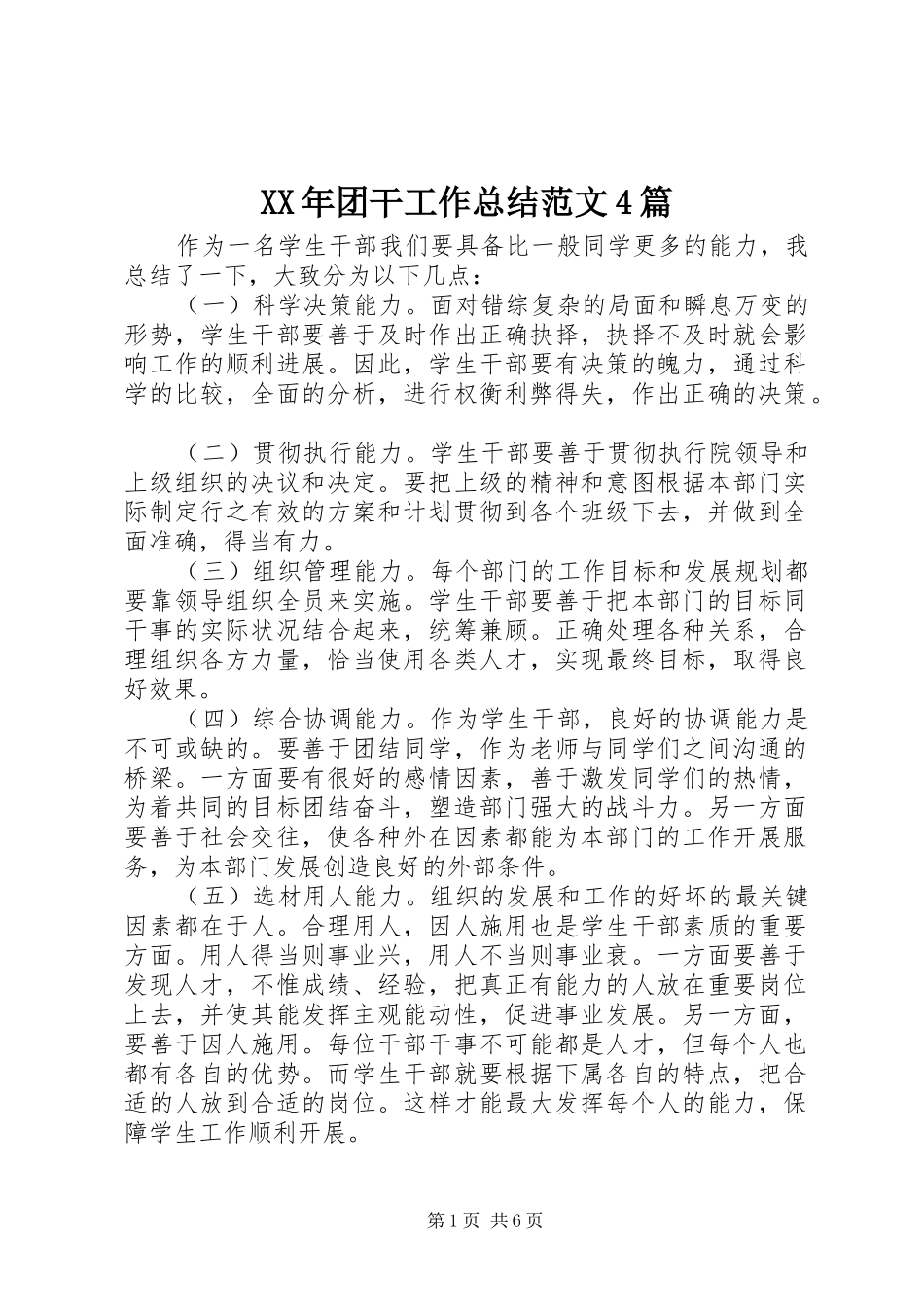 XX年团干工作总结范文4篇_第1页