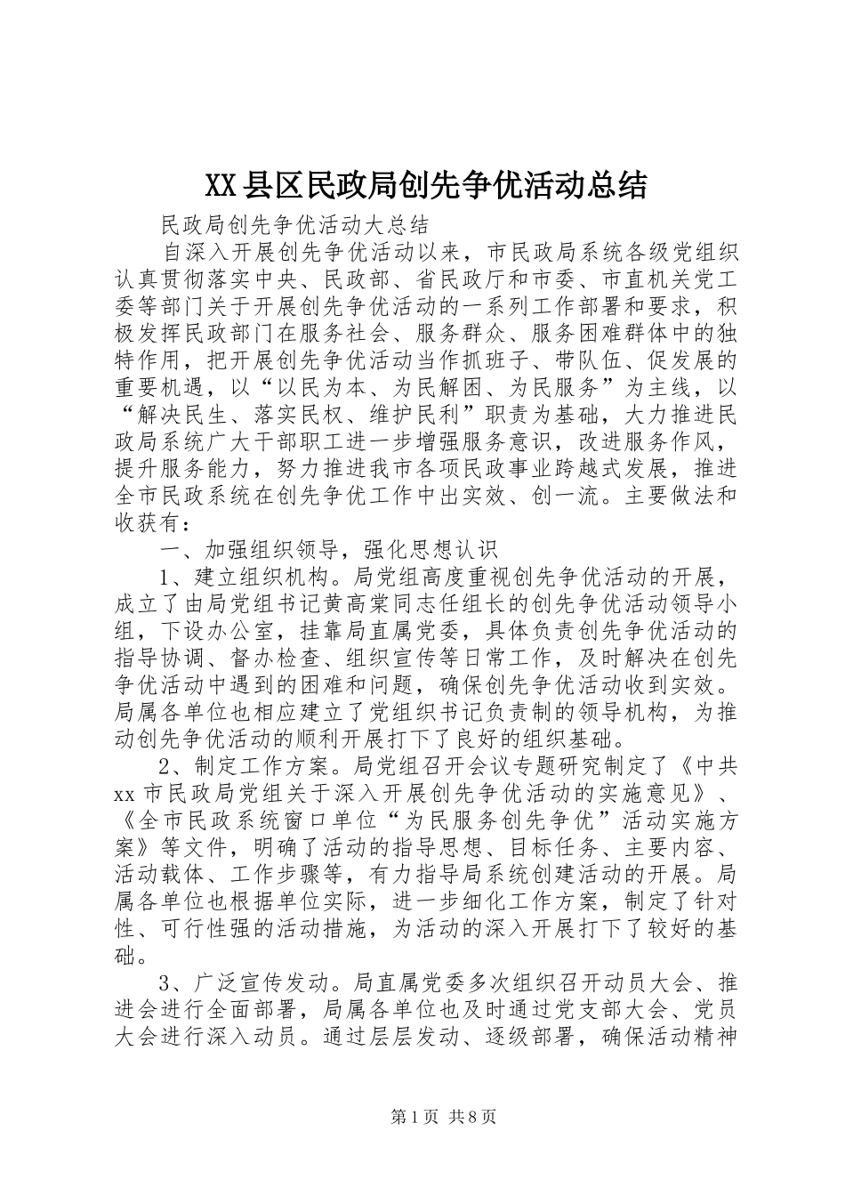 XX县区民政局创先争优活动总结_第1页