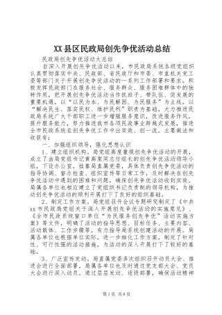 XX县区民政局创先争优活动总结