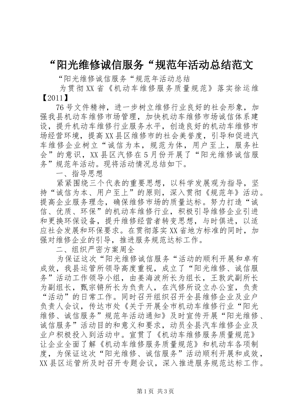 “阳光维修诚信服务“规范年活动总结范文_第1页