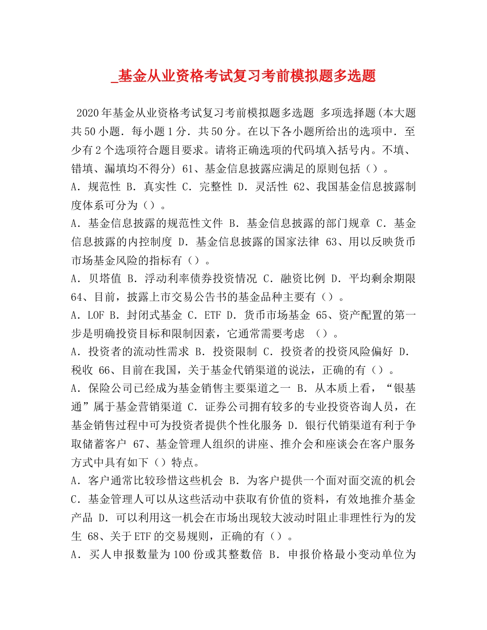 _基金从业资格考试复习考前模拟题多选题 _第1页