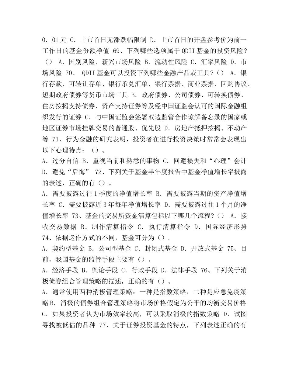 _基金从业资格考试复习考前模拟题多选题 _第2页