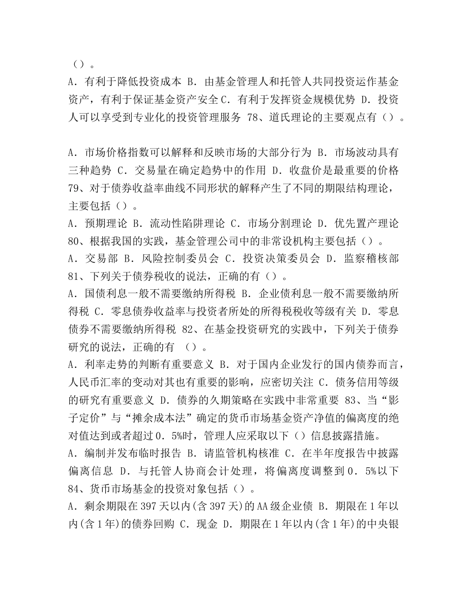_基金从业资格考试复习考前模拟题多选题 _第3页