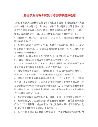 _基金从业资格考试复习考前模拟题多选题 
