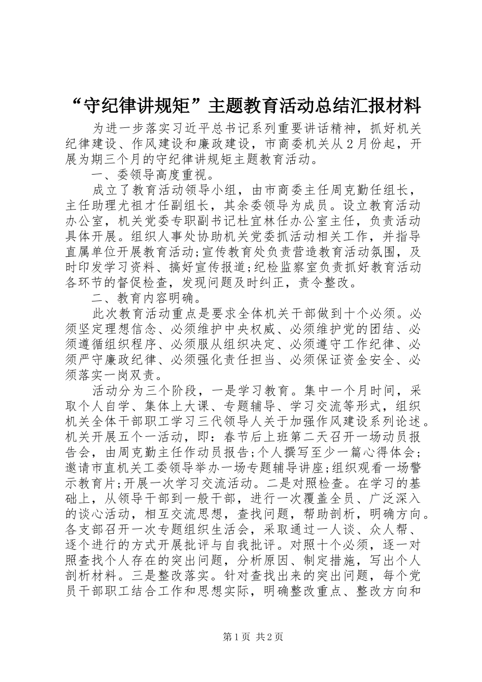 “守纪律讲规矩”主题教育活动总结汇报材料_第1页