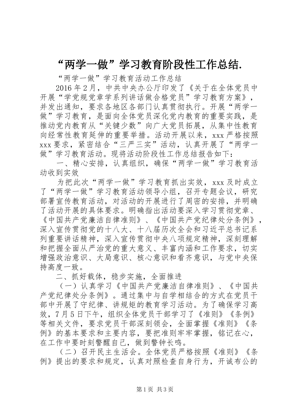 “两学一做”学习教育阶段性工作总结. (3)_第1页