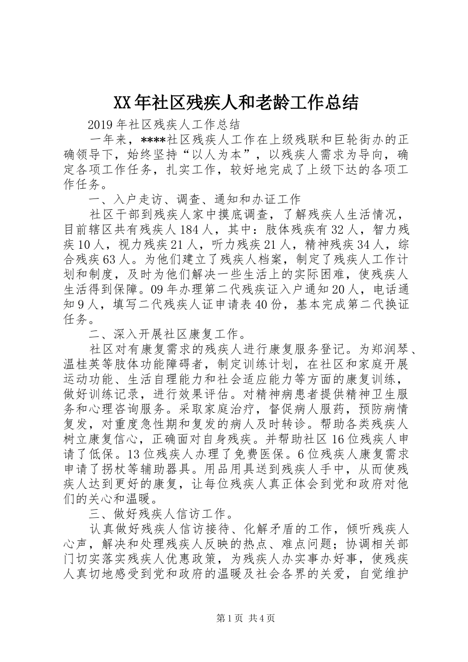 XX年社区残疾人和老龄工作总结_第1页
