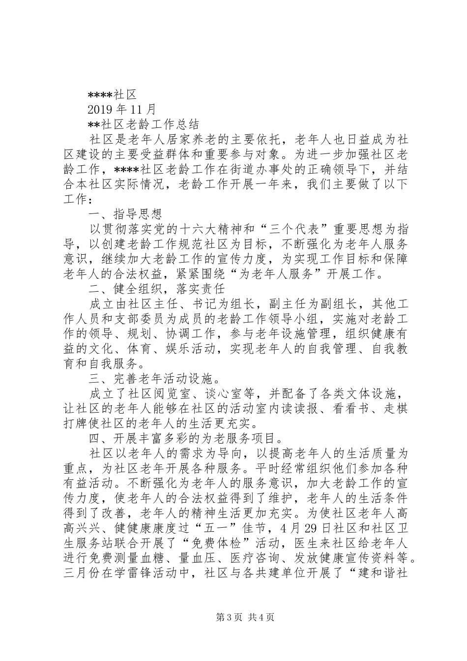 XX年社区残疾人和老龄工作总结_第3页