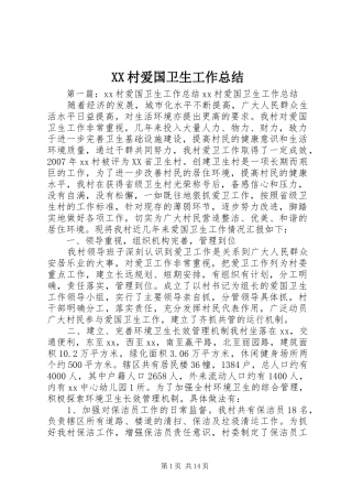 XX村爱国卫生工作总结