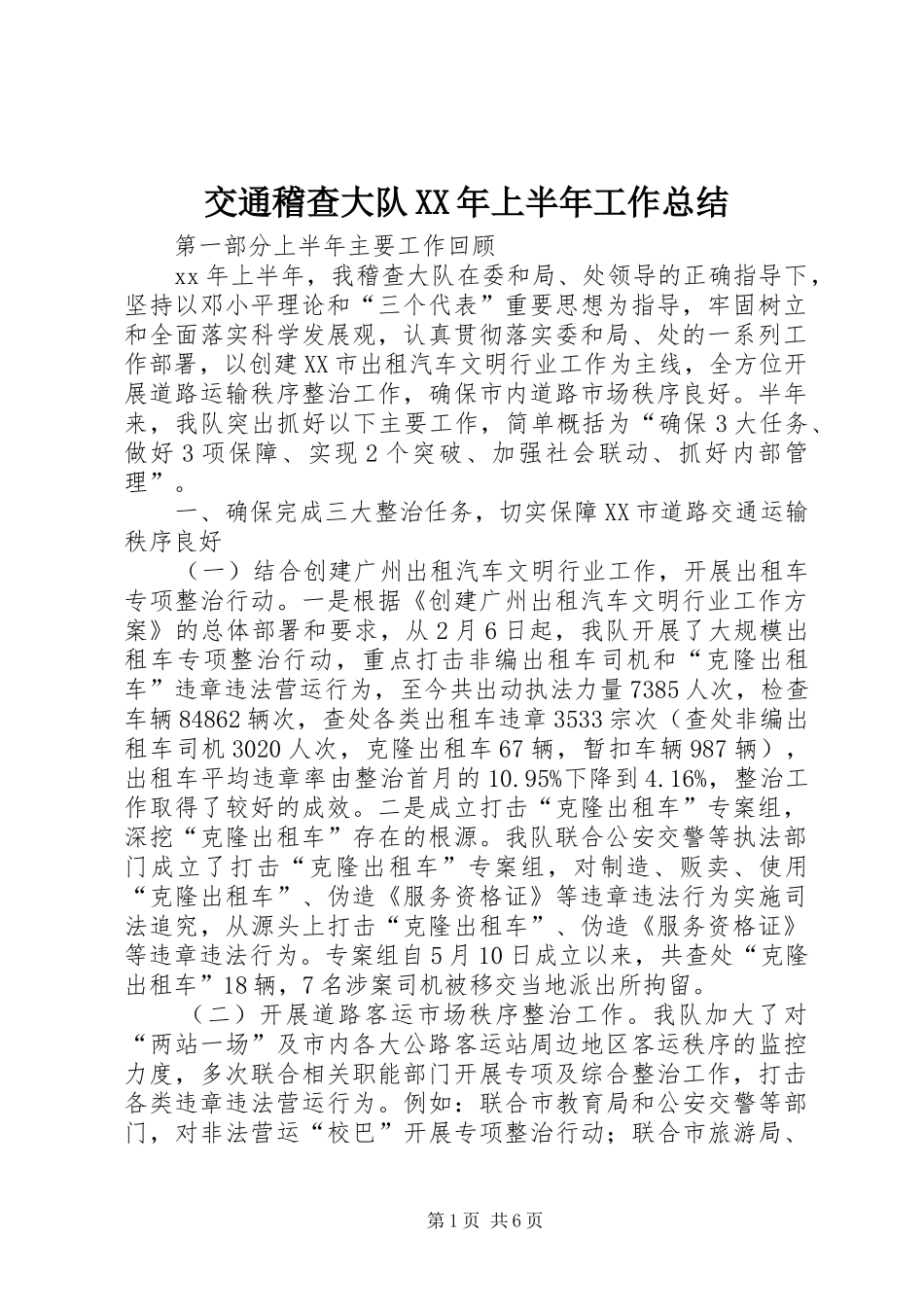 交通稽查大队XX年上半年工作总结_第1页