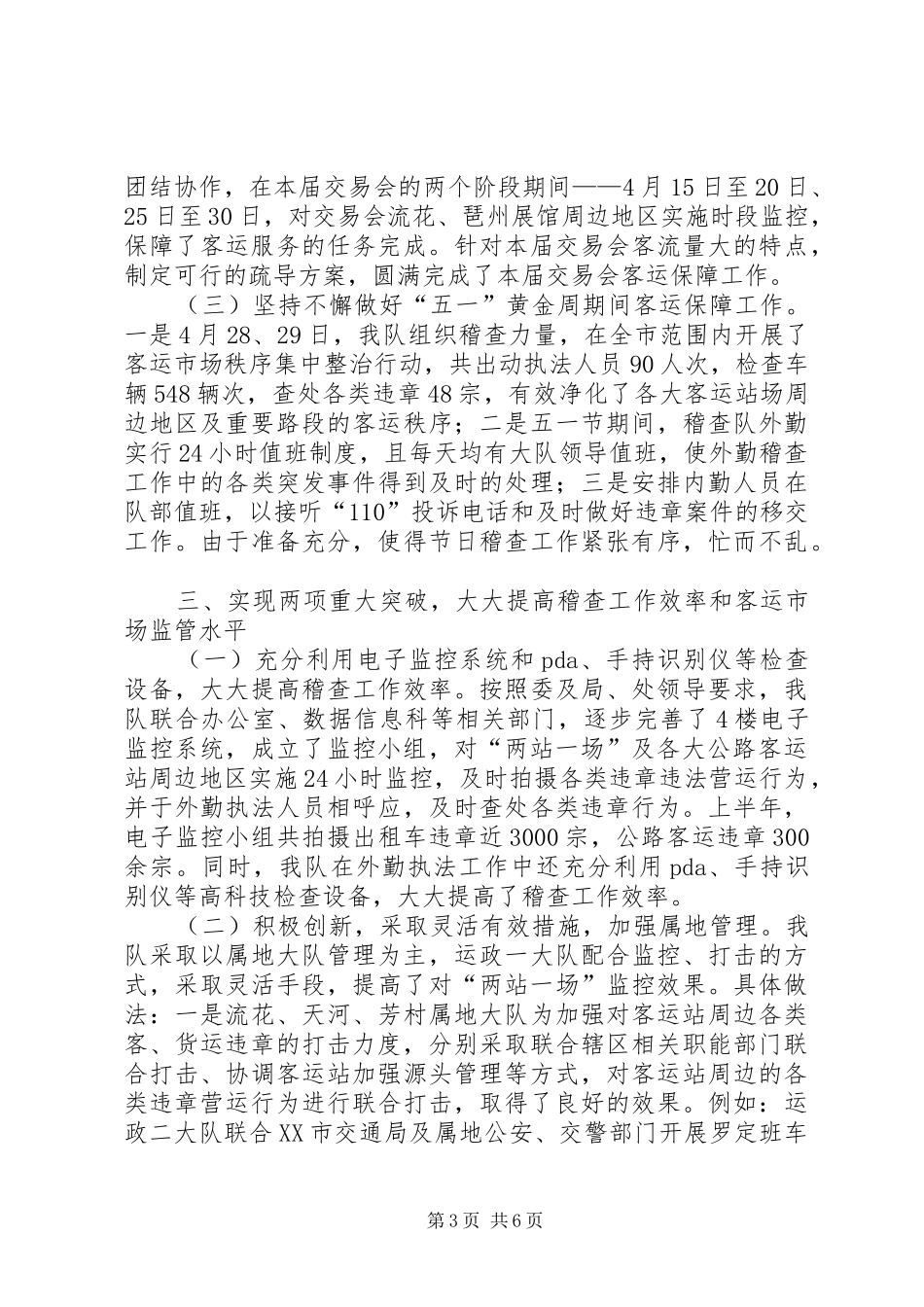 交通稽查大队XX年上半年工作总结_第3页