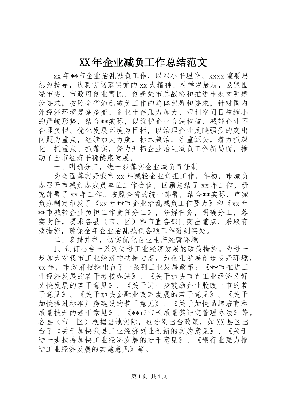 XX年企业减负工作总结范文_第1页