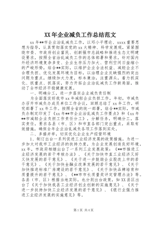 XX年企业减负工作总结范文