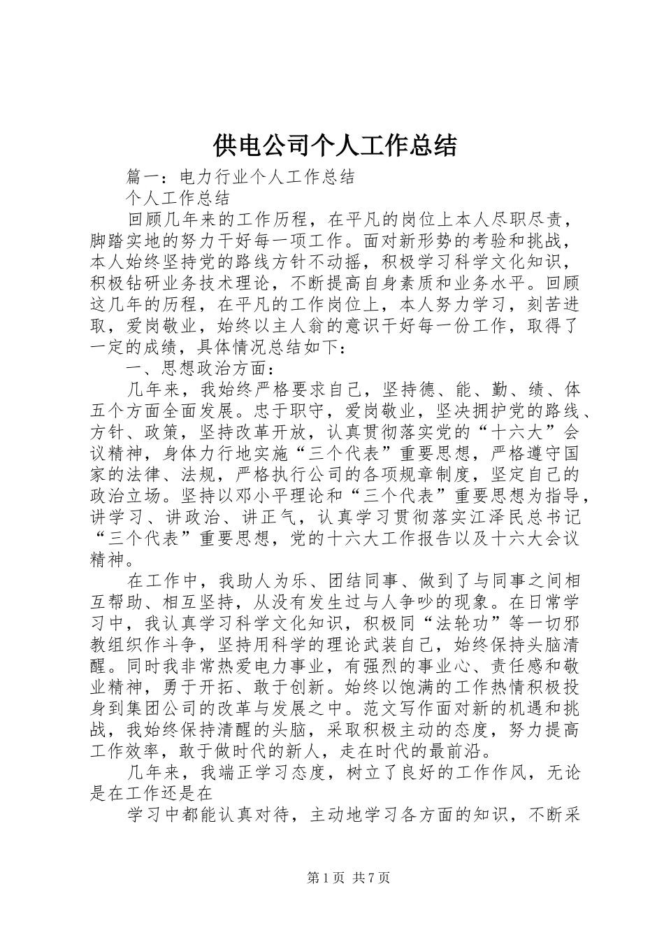 供电公司个人工作总结_第1页