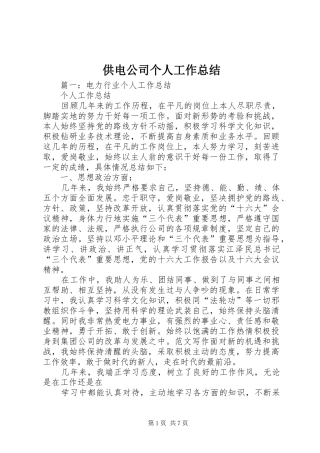 供电公司个人工作总结