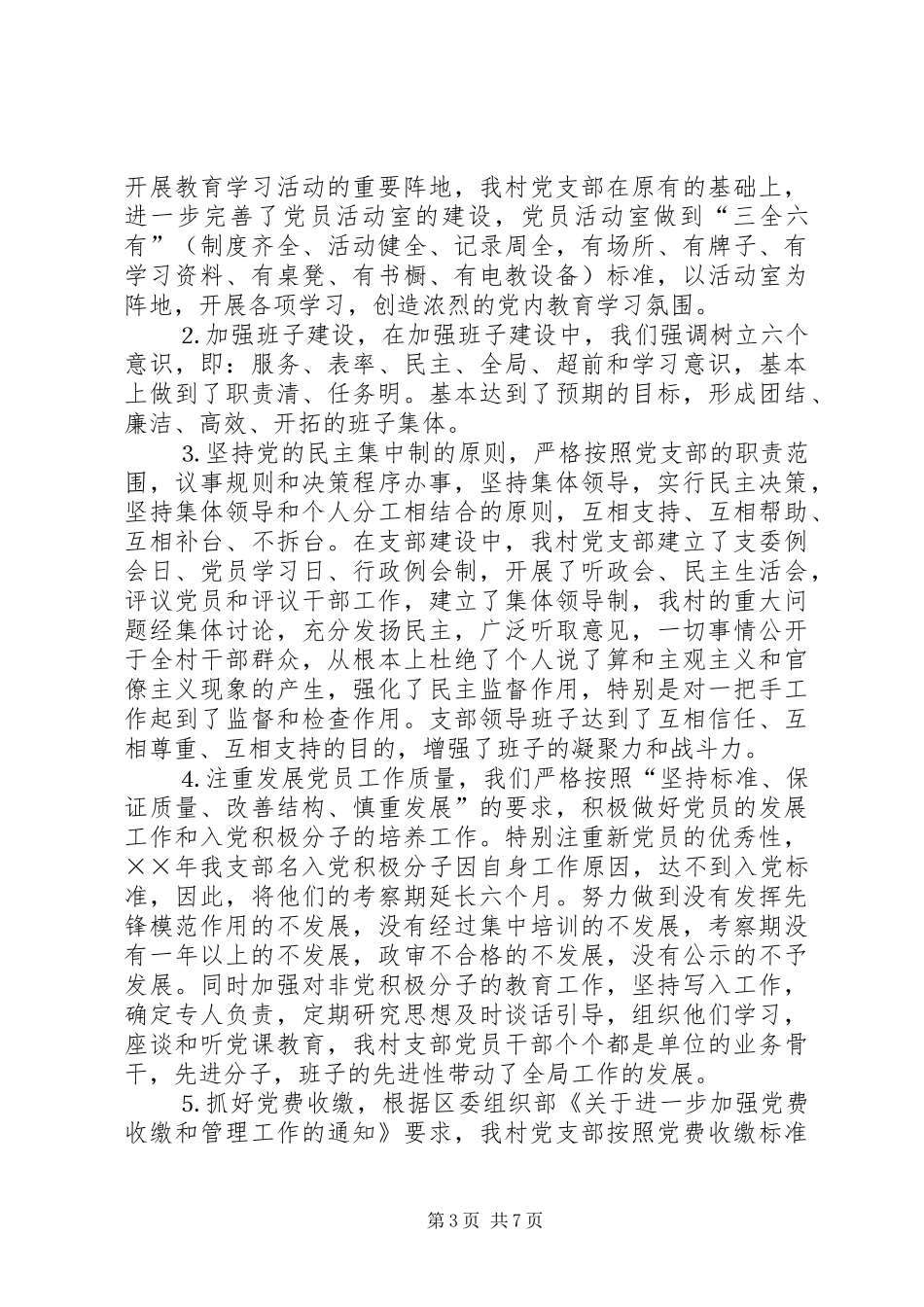 ××年××村党务工作总结_第3页