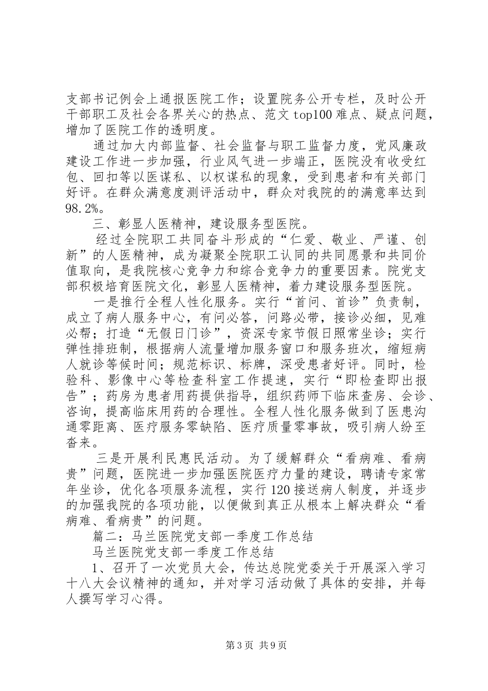 一季度医院党建工作总结_第3页