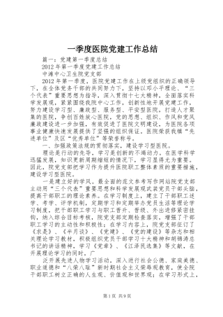 一季度医院党建工作总结