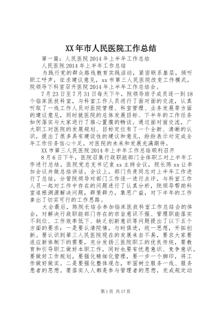 XX年市人民医院工作总结