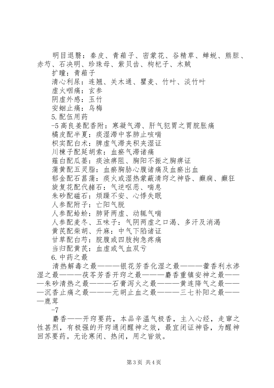 中药学总结[范文模版]_第3页