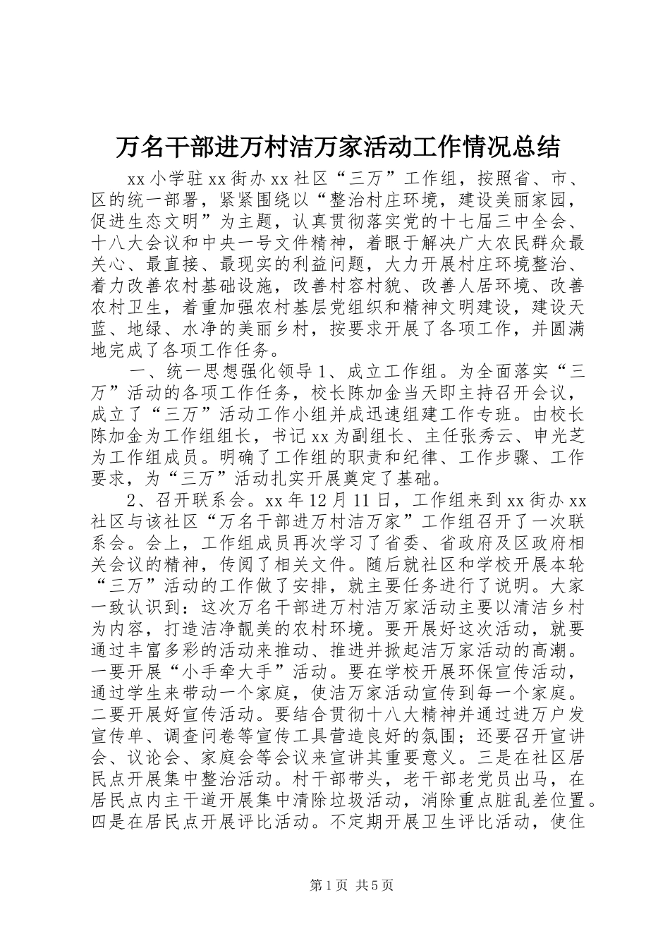万名干部进万村洁万家活动工作情况总结_第1页
