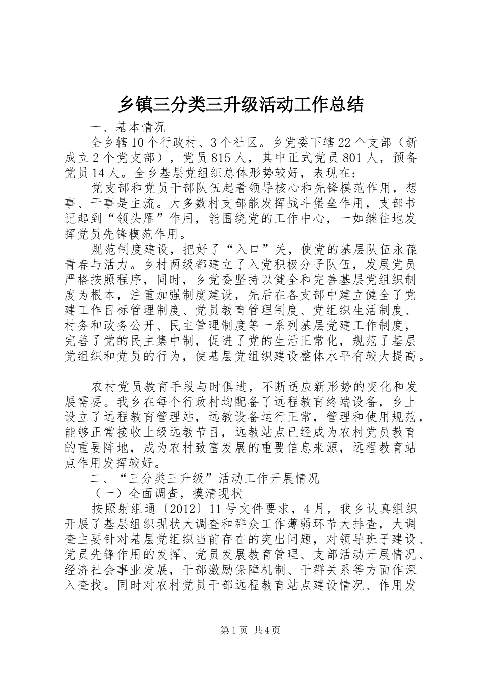 乡镇三分类三升级活动工作总结_第1页