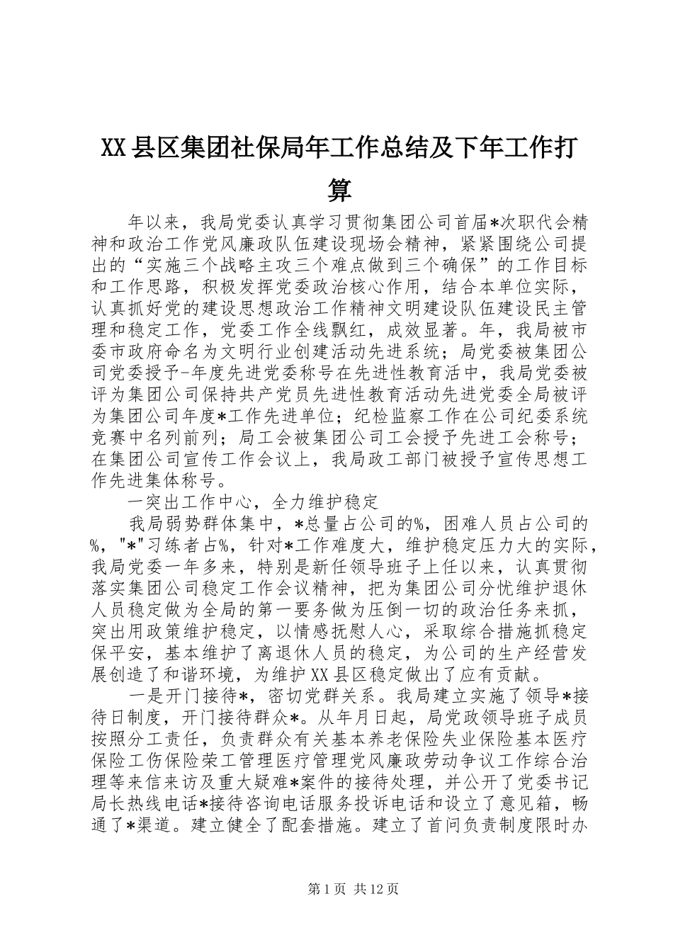 XX县区集团社保局年工作总结及下年工作打算 (3)_第1页