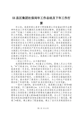 XX县区集团社保局年工作总结及下年工作打算 (3)