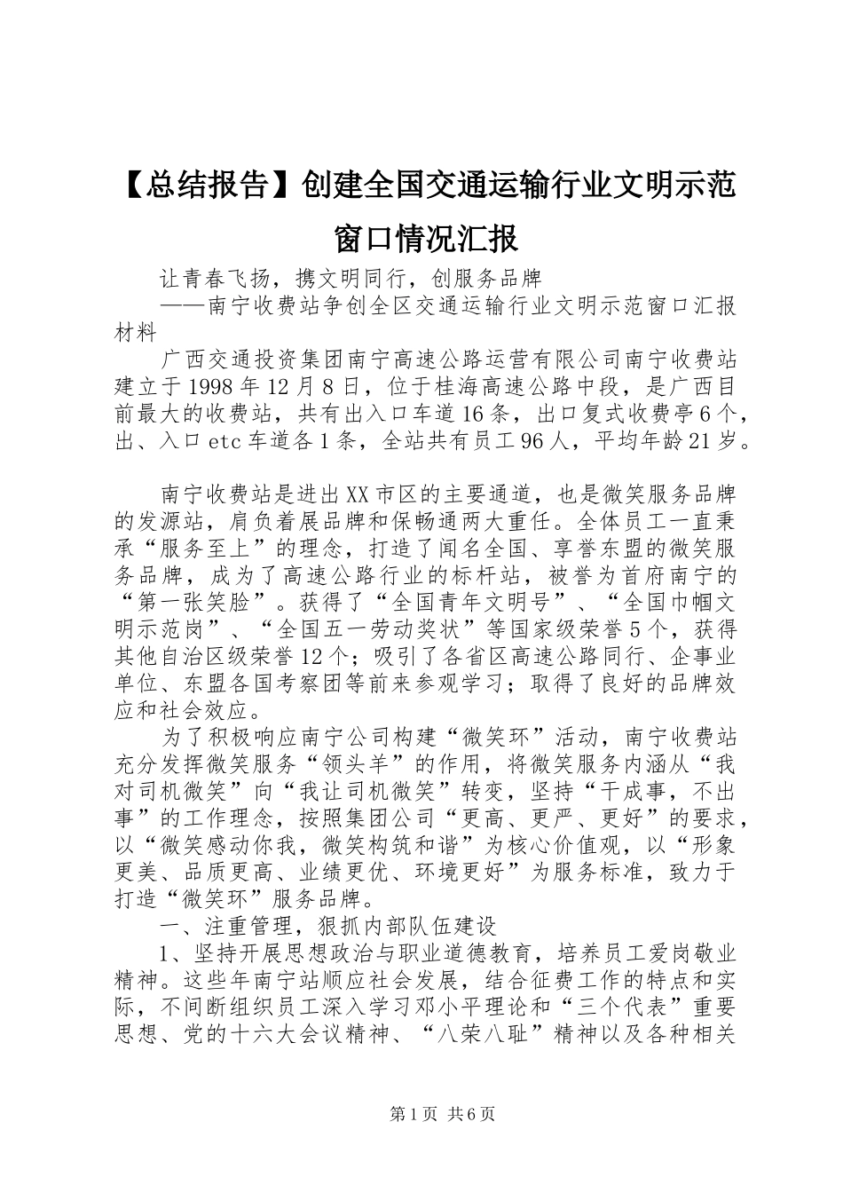 【总结报告】创建全国交通运输行业文明示范窗口情况汇报_第1页