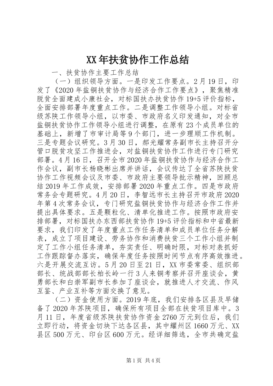 XX年扶贫协作工作总结_第1页