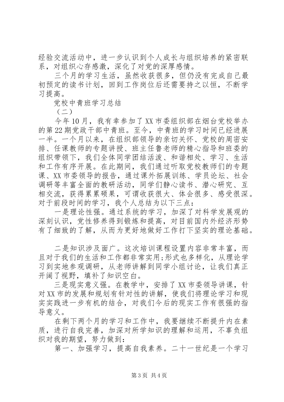 党校中青班学习总结 (3)_第3页