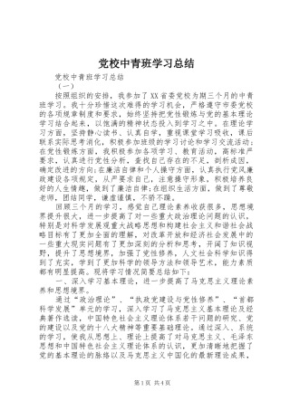 党校中青班学习总结 (3)