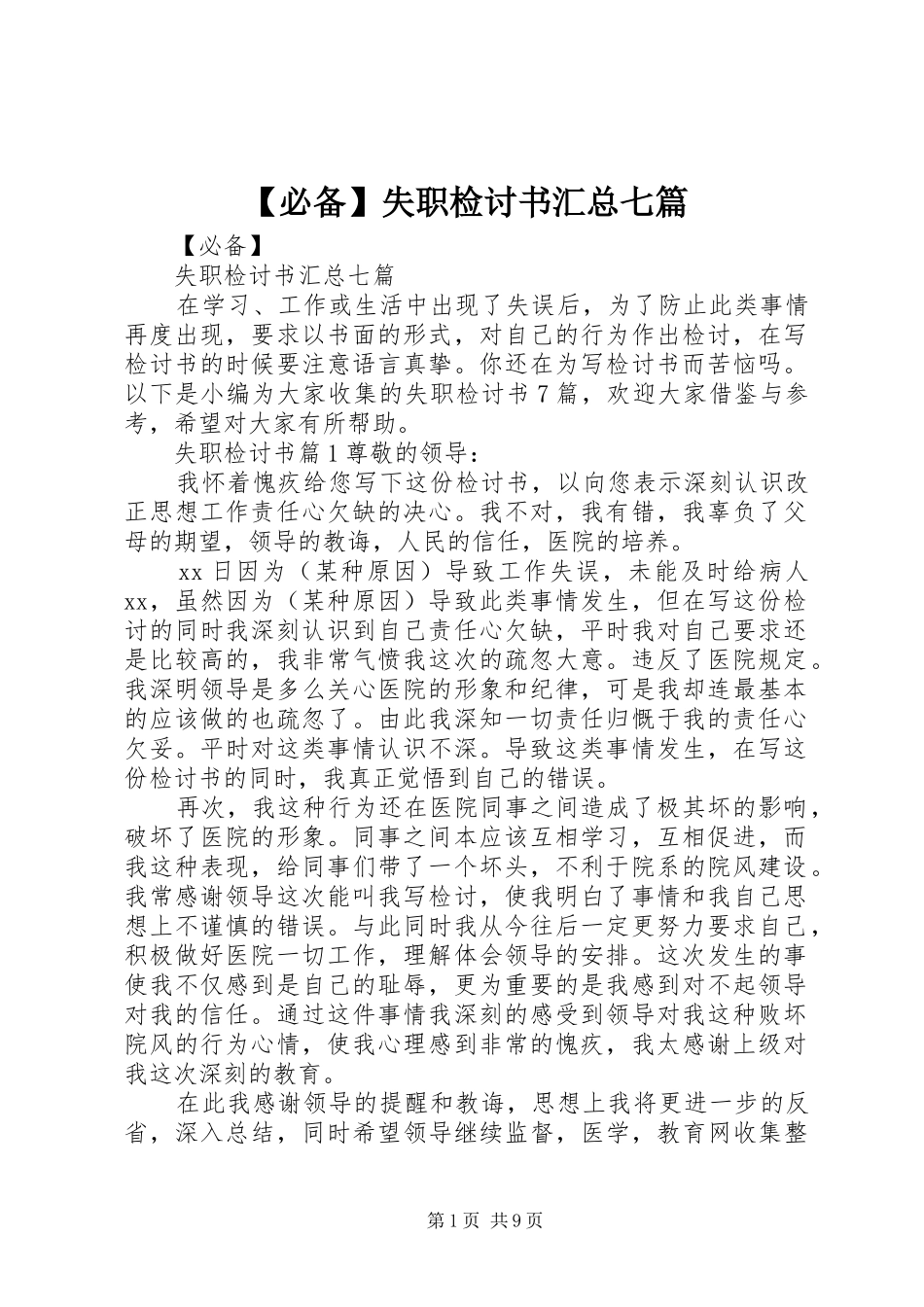 【必备】失职检讨书汇总七篇_第1页
