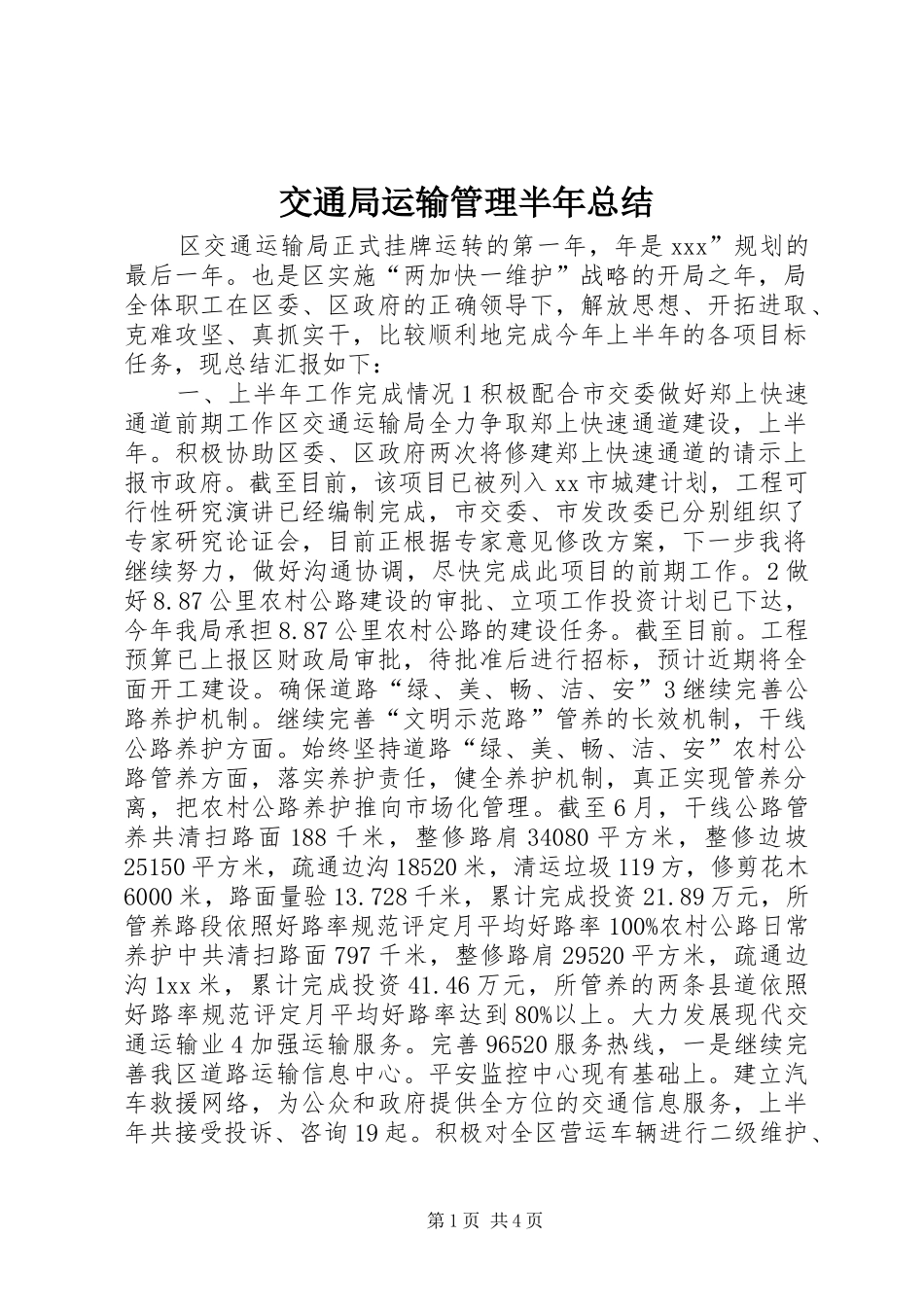 交通局运输管理半年总结_第1页
