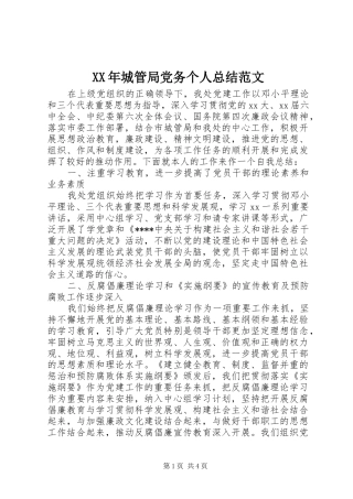 XX年城管局党务个人总结范文