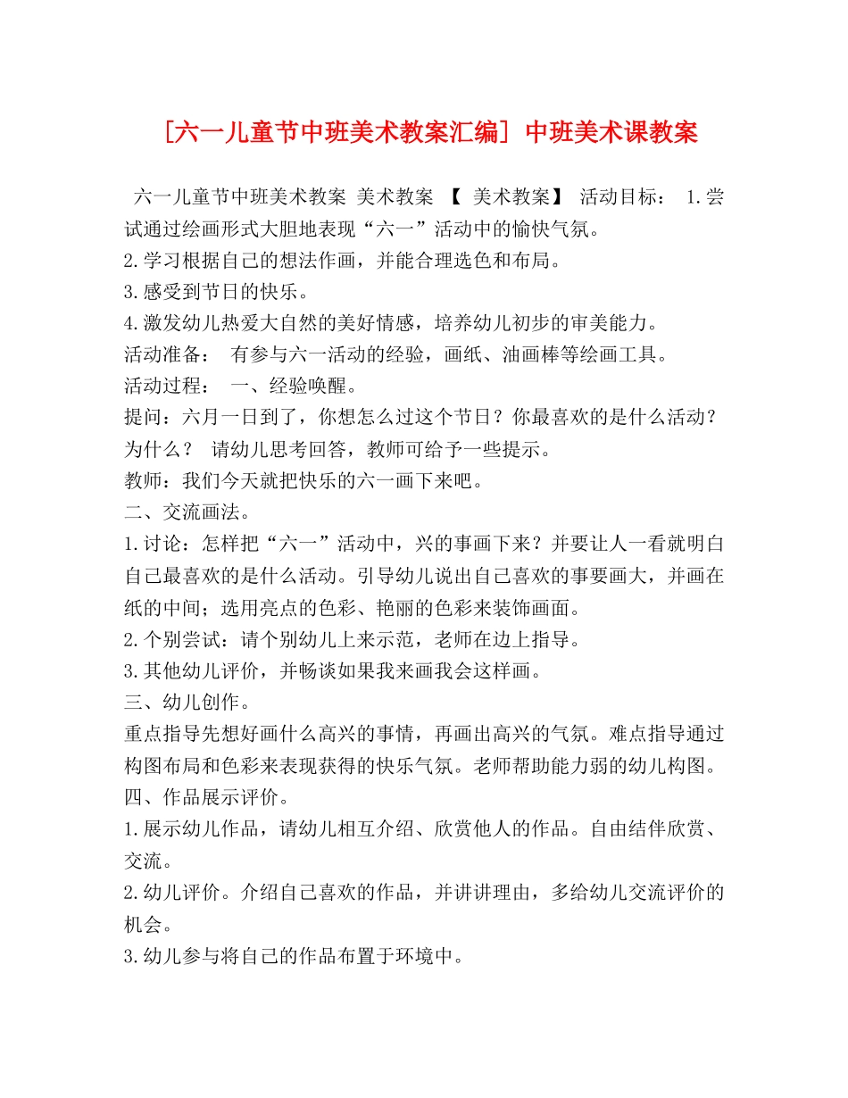 [六一儿童节中班美术教案汇编] 中班美术课教案 _第1页