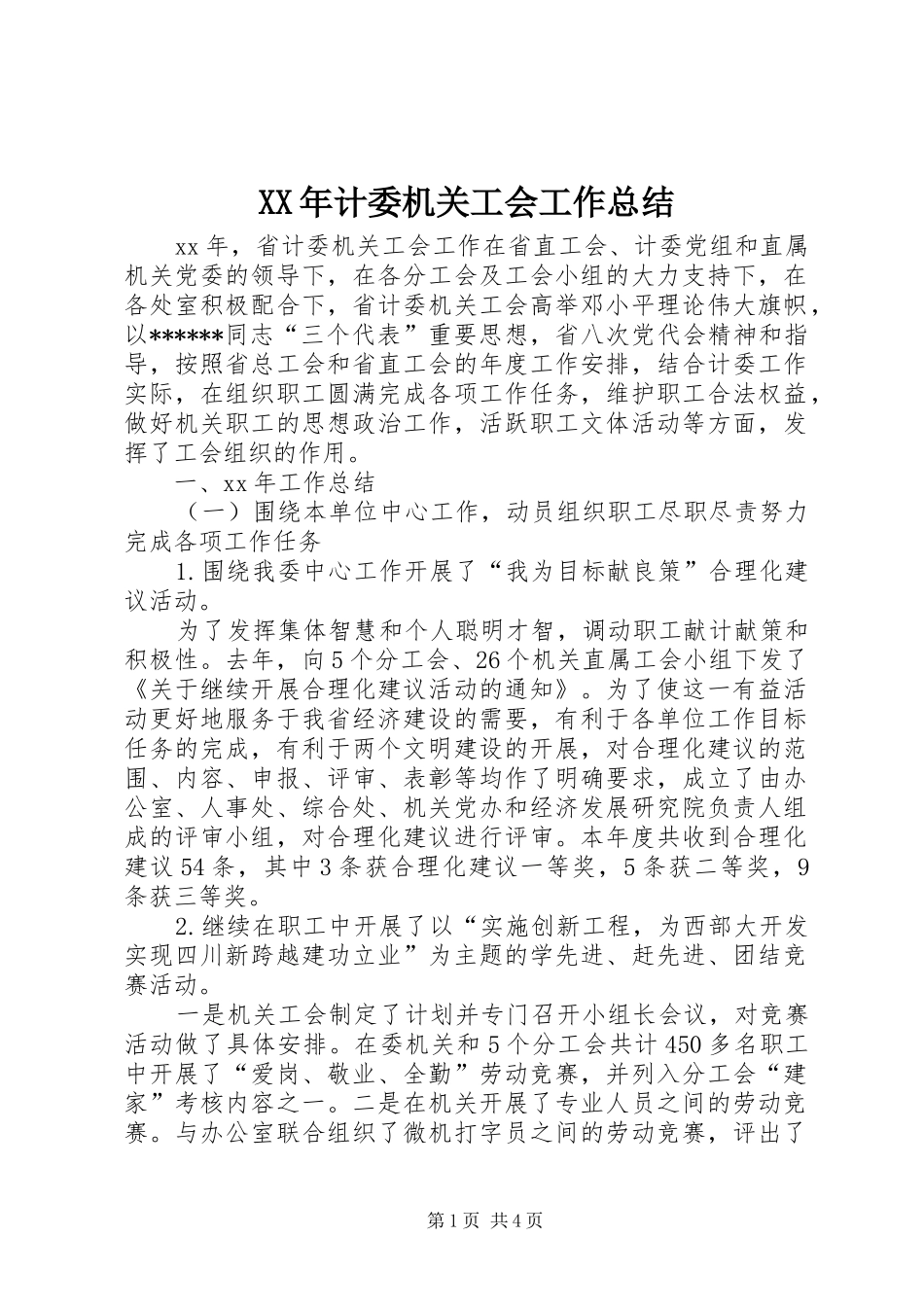 XX年计委机关工会工作总结_第1页