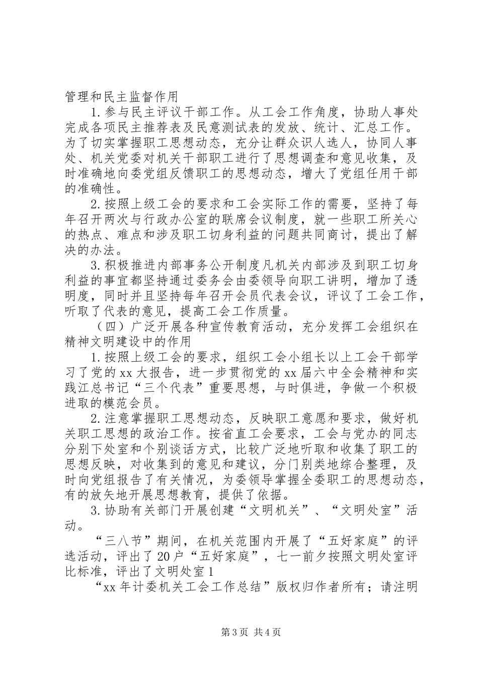 XX年计委机关工会工作总结_第3页