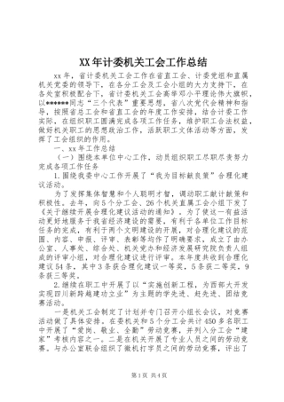 XX年计委机关工会工作总结