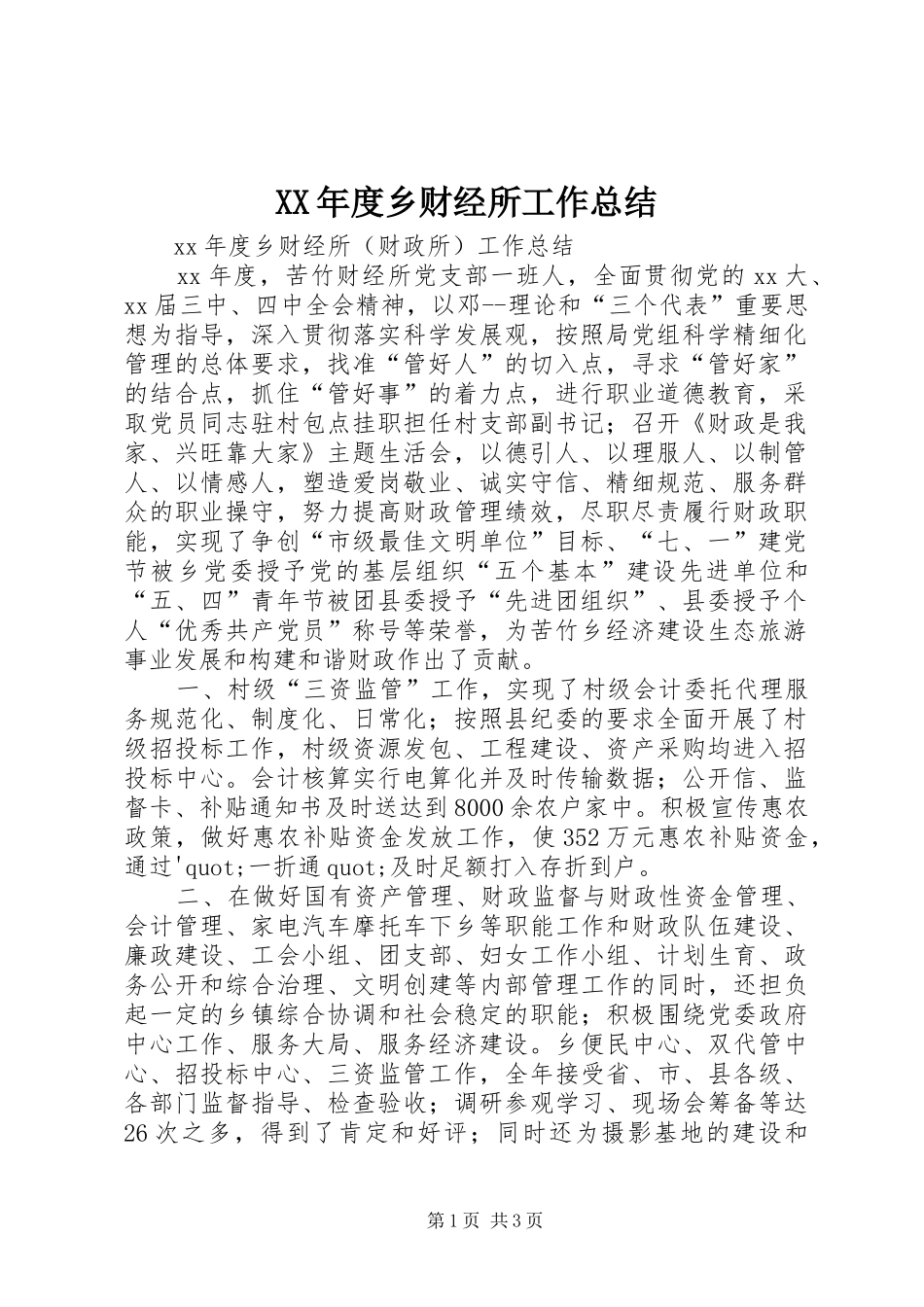 XX年度乡财经所工作总结_第1页