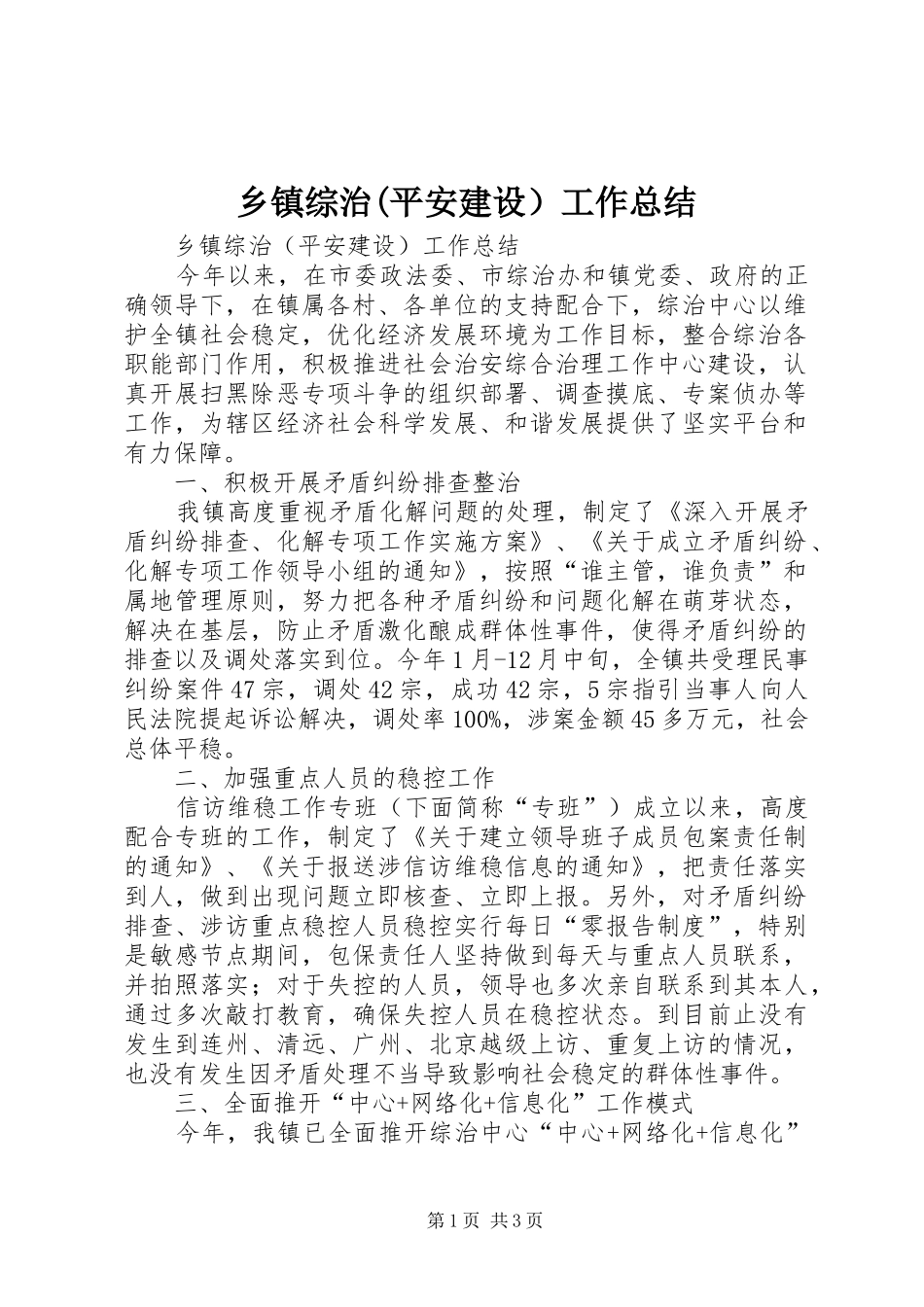 乡镇综治(平安建设）工作总结_第1页
